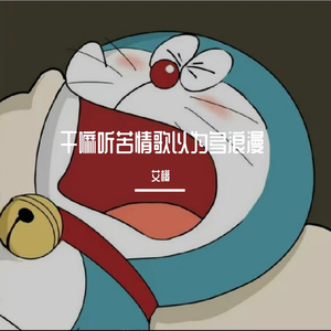 干嘛听苦情歌以为多浪漫