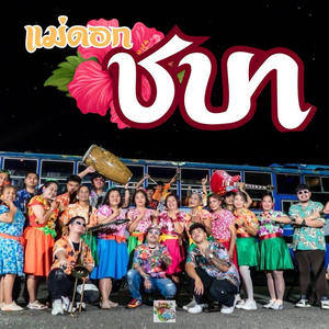 เเม่ดอกชบา-ธันวา