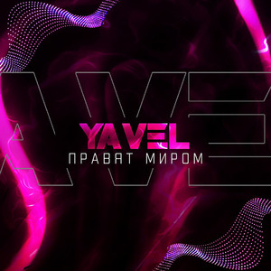 Правят миром