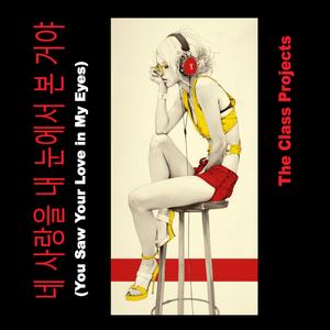 네 사랑을 내 눈에서 본 거야 (You Saw Your Love in My Eyes)