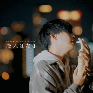 恋人は左手