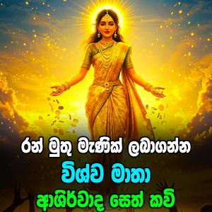 Diyunuwa Gena Dena Vishwa Mathawa