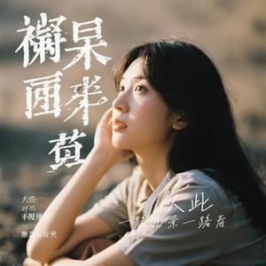 从此 (Cover 谭松韵)