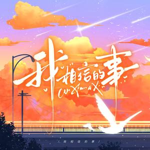 我相信的事（洛天依ver.）