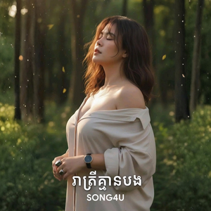 រាត្រីគ្មានបង