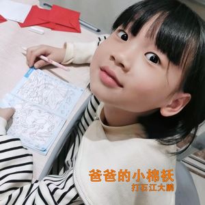 爸爸的小棉袄 伴奏