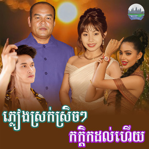 ភ្លៀងស្រក់ស្រិចៗ កក្តិកដល់ហេីយ