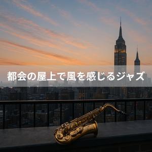 スカイスクレイパー・ブルース