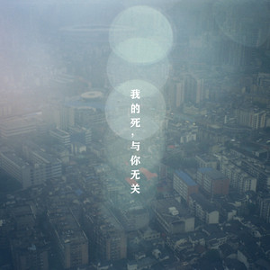 我的死，与你无关 (Demo)