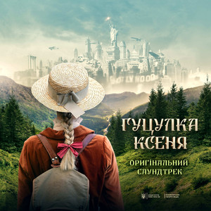 Серденько (Оригінальний саундтрек фільму «Гуцулка Ксеня»)