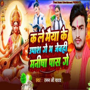 Kale Maiya Ke Upash Ge Bhjebhi Manisha Pas Ge