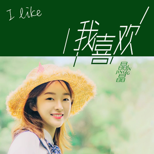 我喜欢