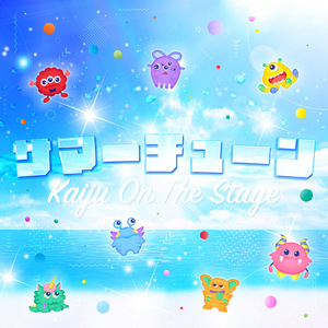 サマーチューン