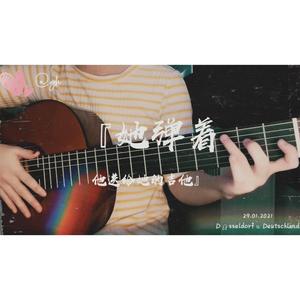 她弹着他送给她的吉他（吉他弹唱）