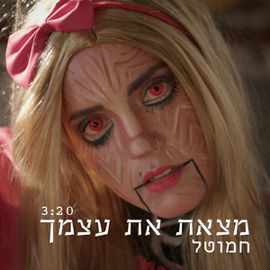 מצאת את עצמך