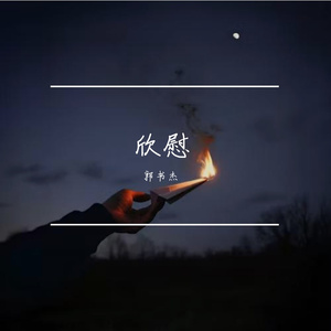 欣慰（Prod.CHAUNCEY）