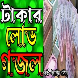 Takar Jonno Koto Apon Manush Dekho Hocche Por