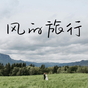 风的旅行