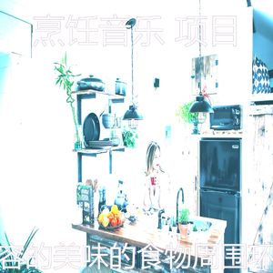 抚慰的烹饪回忆