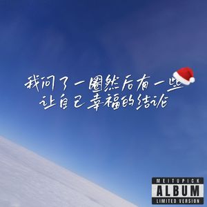 我问了一圈然后有一些让自己幸福的结论 伴奏