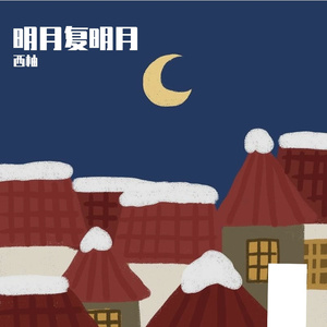 明月复明月