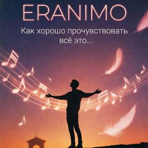 Как хорошо прочувствовать всё это...