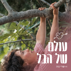 עולם של הבל