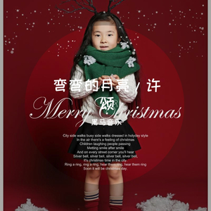 黑马音乐丨 许颂 - 弯弯的月亮