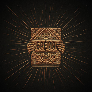 Бремя (feat. Raev)