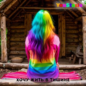 Хочу жить в тишине