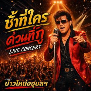 ช้าที่ใครด่วนที่กู ( Live From Concert)