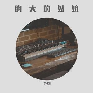 胸大的姑娘（cover留声玩具）（翻自 留声玩具）