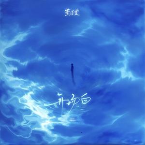 开场白（伴奏）