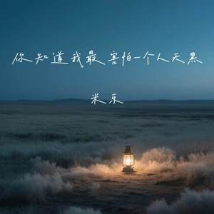 你知道我最害怕一个人天黑
