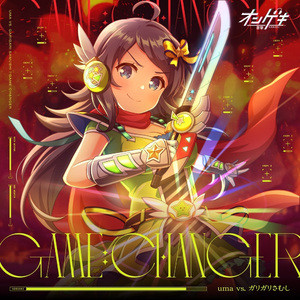 GAME：CHANGER