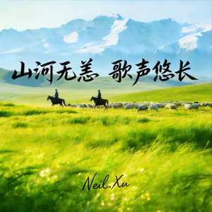 草原牧羊人（新编）