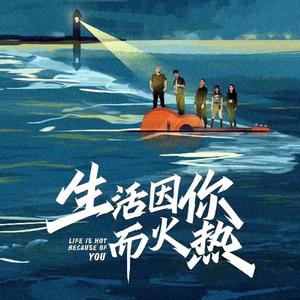 生活因你而火热（世界精神卫生日版）（翻自 新裤子）