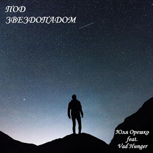 Под звездопадом (feat. Vad Hunger) [Radio Mix]