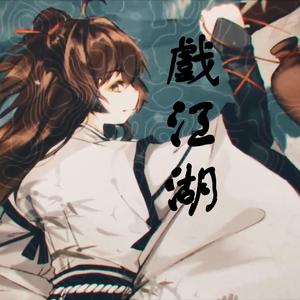 戏江湖(自恋又天才的师尊ver)