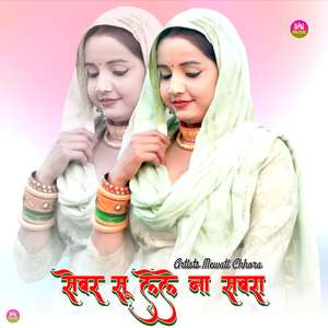 सेबर सू लेले ना सबरा