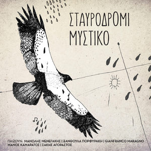 Έρωτα Των Εσπερινών (feat. Ξανθούλα Πορφυράκη, Gianfranco Maragno, Μάνος Καμαράτος & Σάκης Αγοραστός)