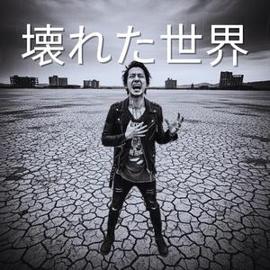 壊れた世界 (Kowareta Sekai)