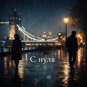 «С нуля»