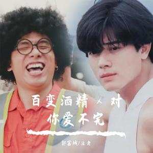 对你爱不完 x 百变酒精 - 法老 / 郭富城