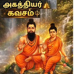 அகத்தியர் கவசம் Part 2