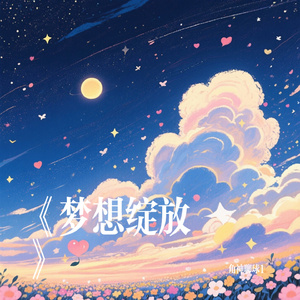 《梦想绽放》