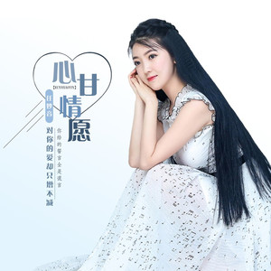 心甘情愿 (原版伴奏)