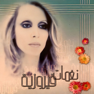 Sa'altak Habibi / Ya Mayila 3al Ghousoun