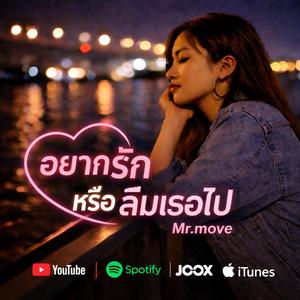 อยากชัดเจนไปเลยอยากรักหรือลืมเธอไป