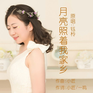 月亮照着我家乡 (伴奏)